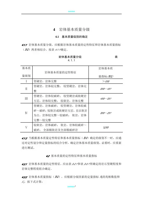 岩体质量等级