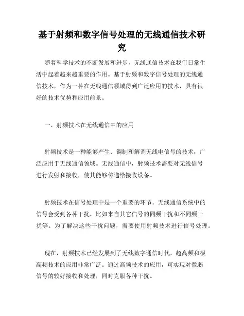 基于射频和数字信号处理的无线通信技术研究