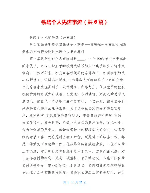 铁路个人先进事迹(共6篇)