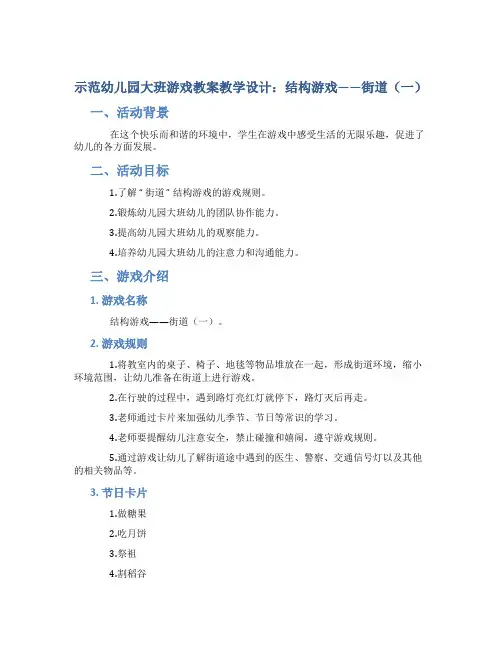 示范幼儿园大班游戏教案教学设计：结构游戏——街道(一)
