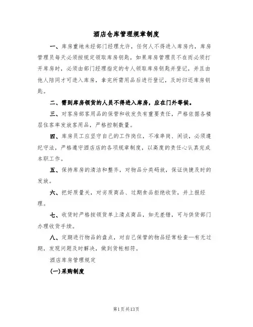 酒店仓库管理规章制度(5篇)