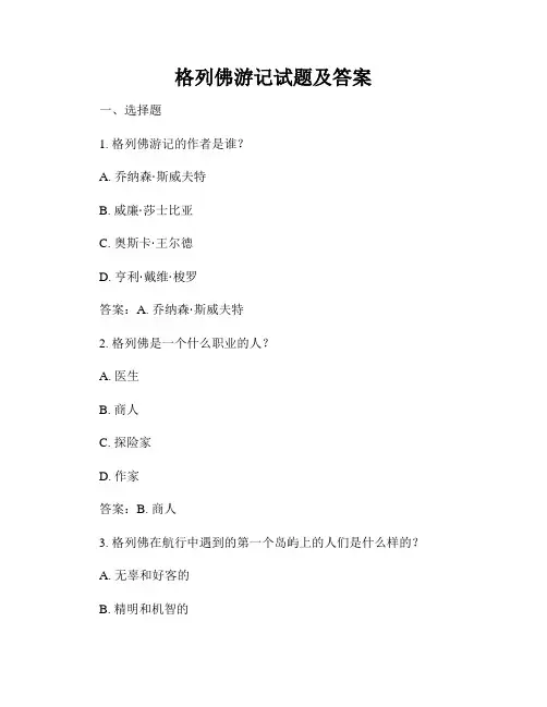 格列佛游记试题及答案