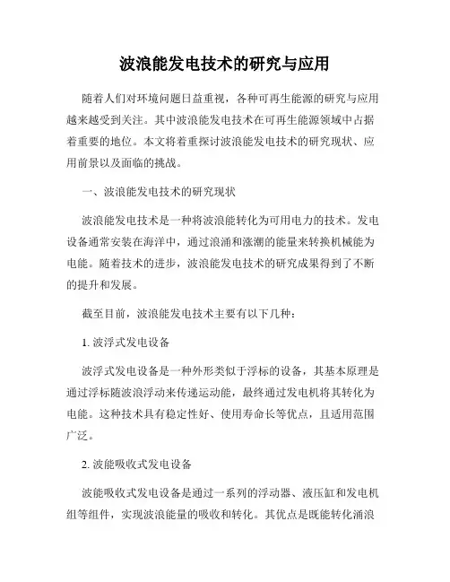 波浪能发电技术的研究与应用