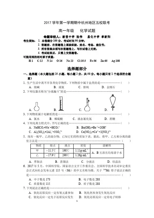 浙江省杭州地区2017-2018学年高一化学上学期期中联考试题