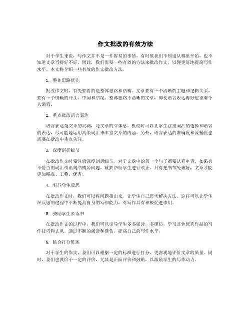 作文批改的有效方法