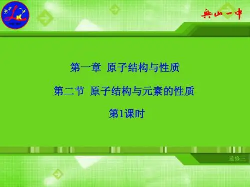 人教版高中化学选修三第一章 第二节 原子结构与元素的性质(第1课时)