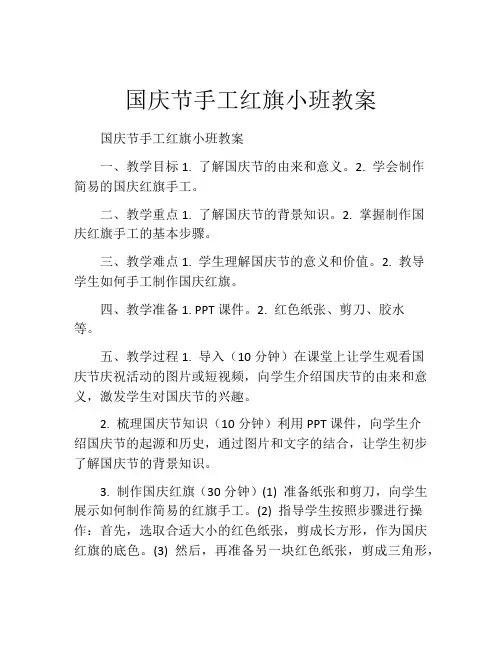 国庆节手工红旗小班教案