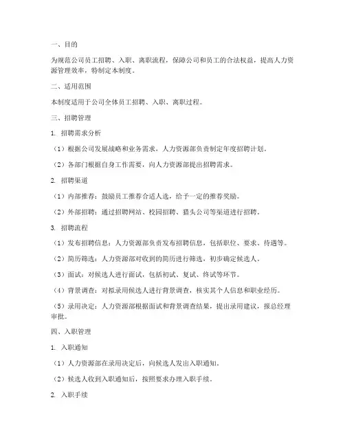员工招聘入离职管理制度