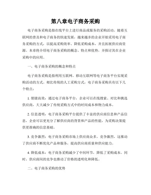 第八章电子商务采购