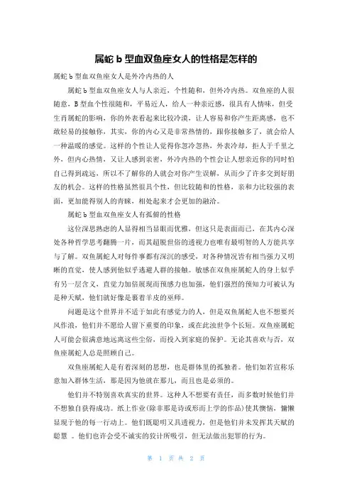 属蛇b型血双鱼座女人的性格是怎样的