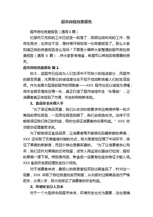 超市自检自查报告（通用6篇）