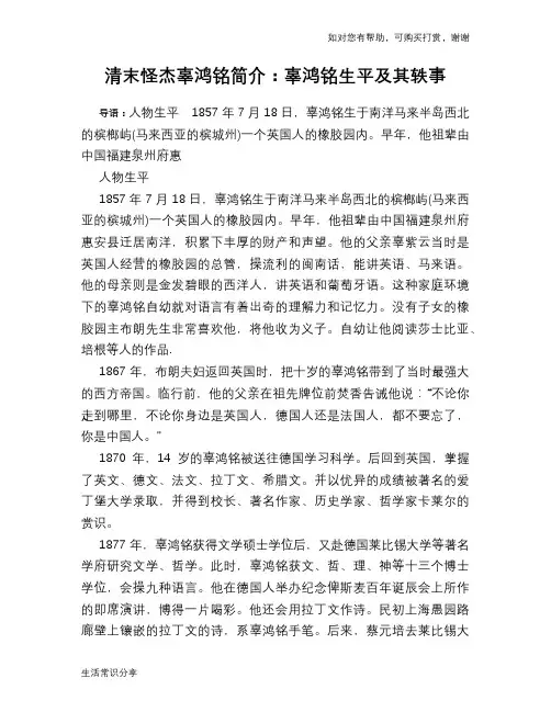 历史趣谈：清末怪杰辜鸿铭简介：辜鸿铭生平及其轶事