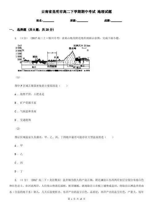 云南省昆明市高二下学期期中考试 地理试题