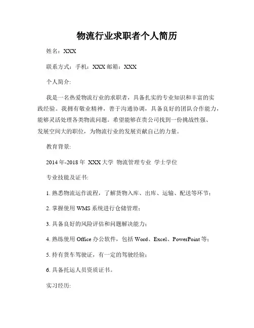 物流行业求职者个人简历