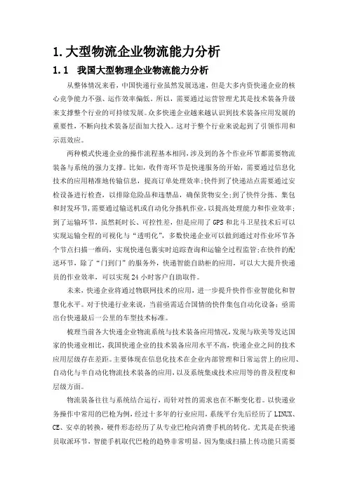 物流企业能力分析