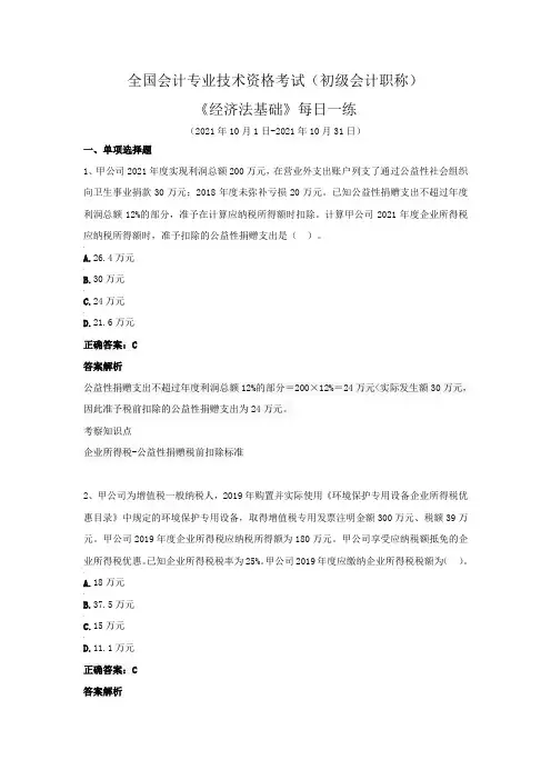 全国会计专业技术资格考试(初级会计职称)-《经济法基础》每日一练(2021年10月)