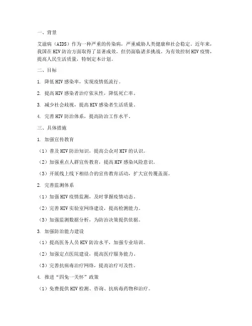 hiv防治工作计划