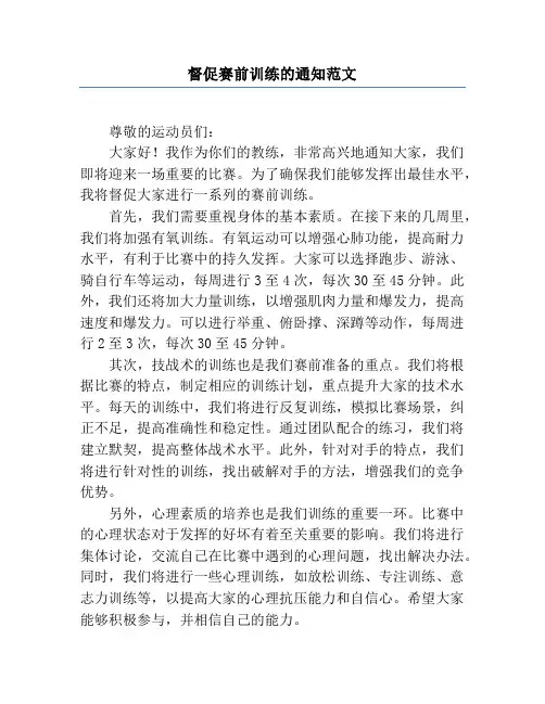 督促赛前训练的通知范文