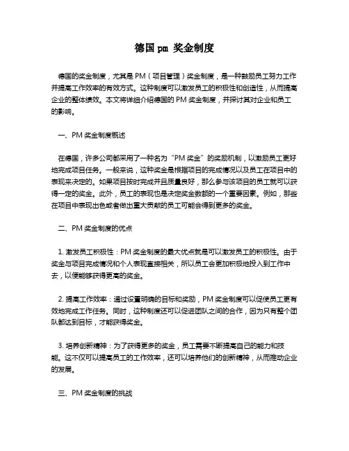 德国pm 奖金制度