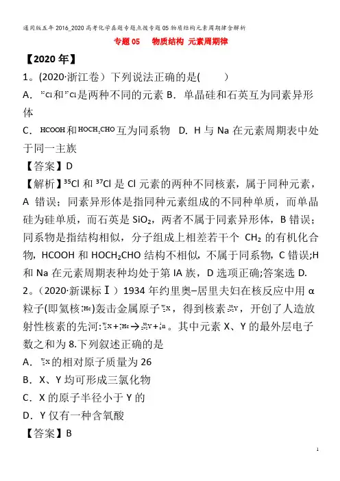 五年2016_2020高考化学真题专题点拨专题05物质结构元素周期律含解析