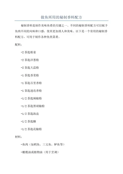 做鱼所用的秘制香料配方