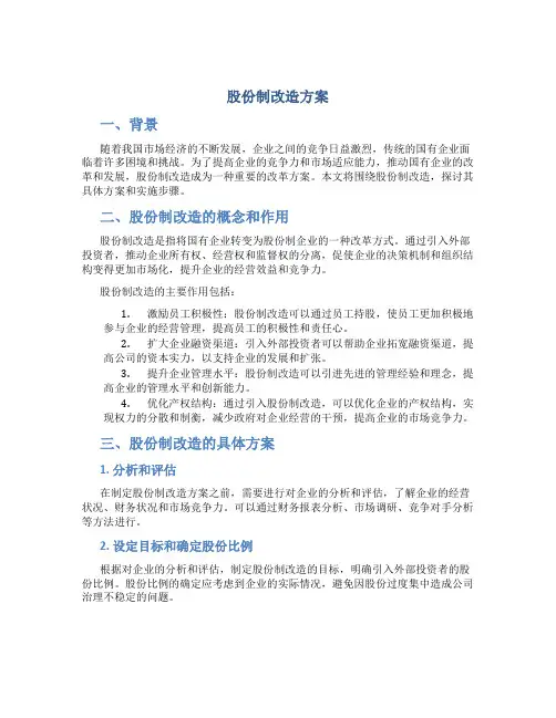 股份制改造方案