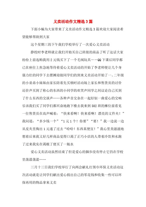 义卖活动作文精选3篇