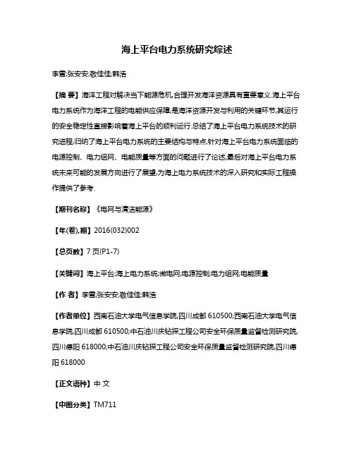 海上平台电力系统研究综述