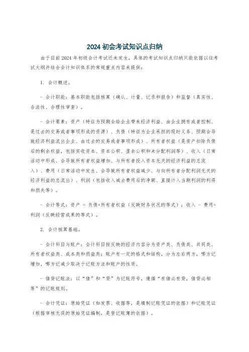 2024初会考试知识点归纳