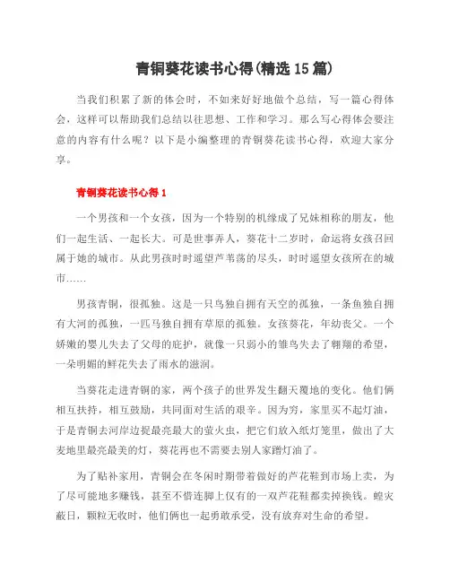 青铜葵花读书心得(范文15篇)