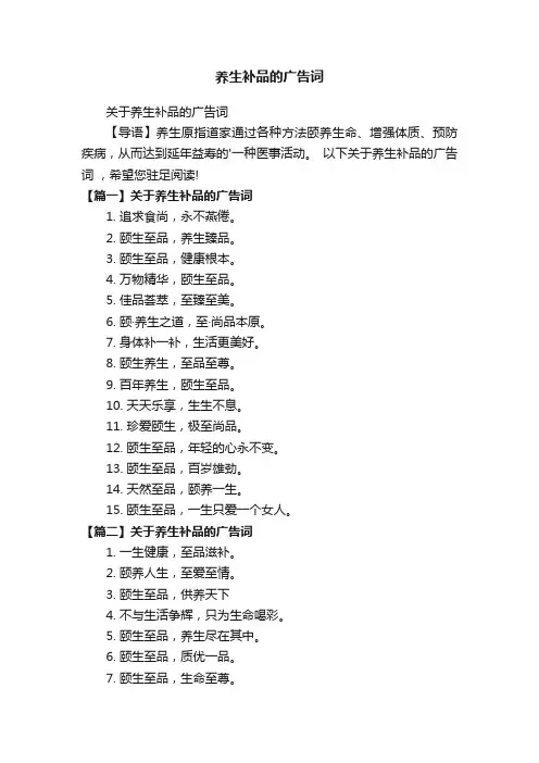 养生补品的广告词