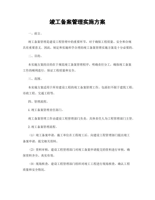 竣工备案管理实施方案