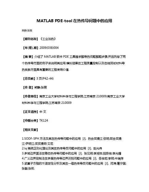 MATLAB PDE-tool在热传导问题中的应用