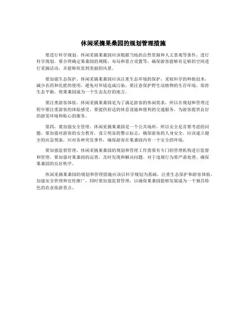 休闲采摘果桑园的规划管理措施