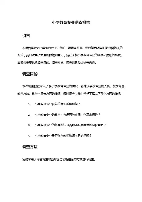小学教育专业调查报告