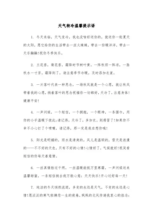 天气转冷温馨提示语（2篇）