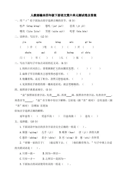 部编版小学语文四年级下册第六单元测试卷(含答案)