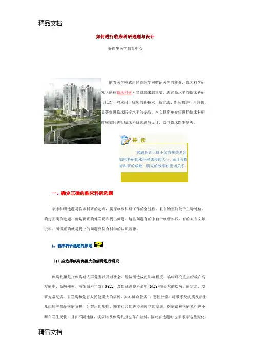 最新如何进行临床科研选题与设计