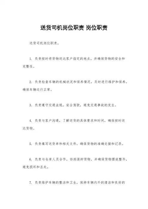 送货司机岗位职责 岗位职责