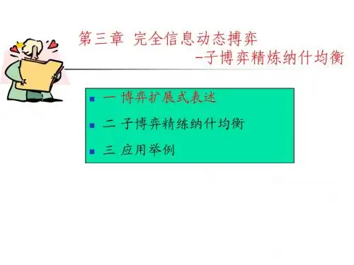 博弈论与信息经济学讲义5
