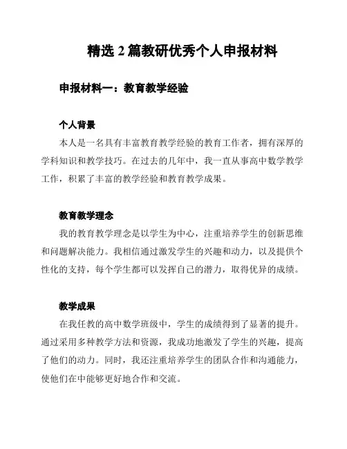 精选2篇教研优秀个人申报材料