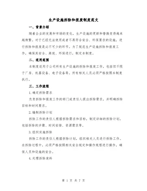生产设施拆除和报废制度范文（3篇）