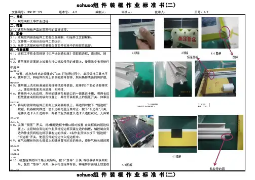 2020年 装框作业指导书(二)1-工艺部 更新-三级文件-安全作业管理