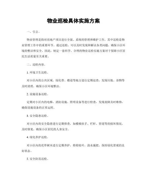 物业巡检具体实施方案