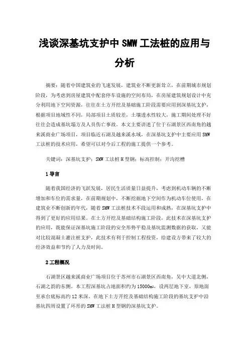浅谈深基坑支护中SMW工法桩的应用与分析