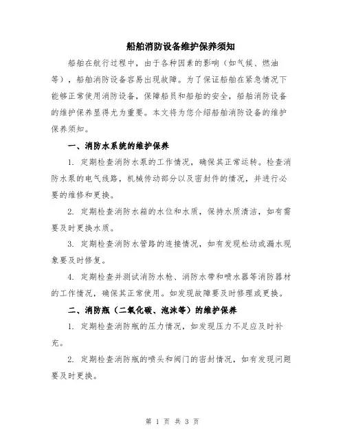船舶消防设备维护保养须知