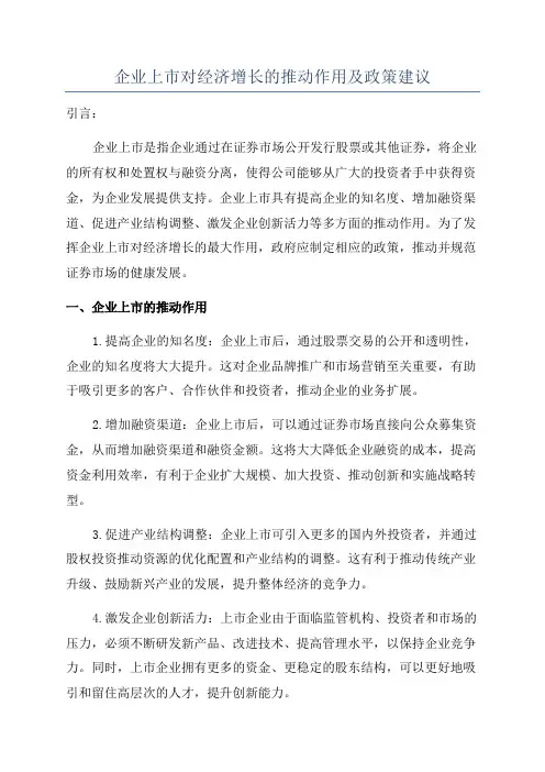 企业上市对经济增长的推动作用及政策建议