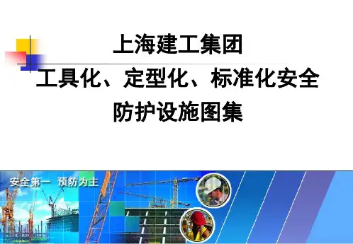 上海建工集团工具化、定型化、标准化安全防护设施图集