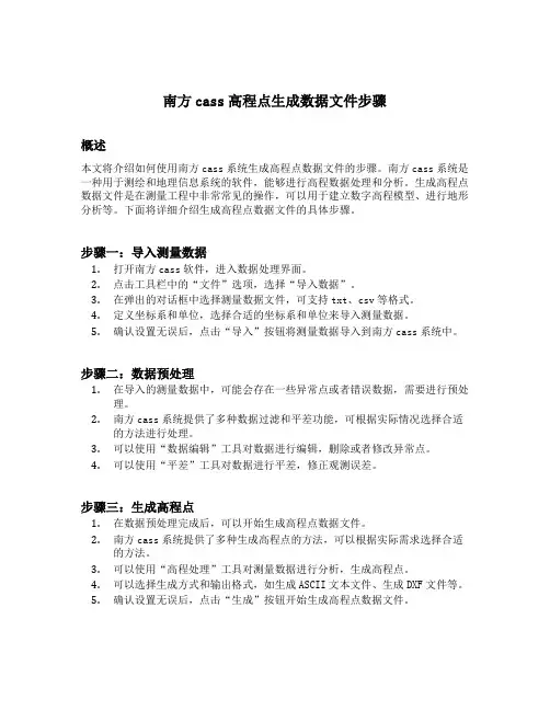 南方cass高程点生成数据文件步骤