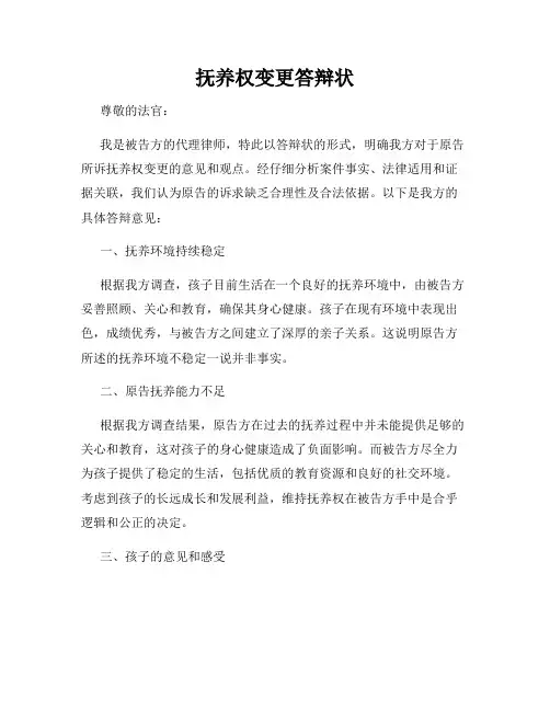 抚养权变更答辩状